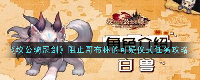 《坎公骑冠剑》阻止哥布林可疑仪式任务完成方法