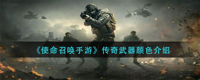 《使命召唤手游》传奇武器颜色解析