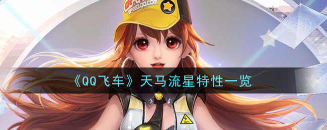 《QQ飞车》天马流星特性介绍