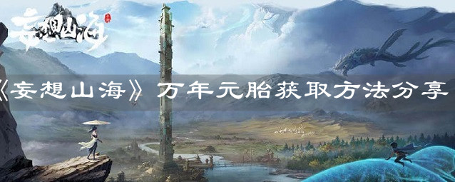 《妄想山海》万年元胎获取方法分享