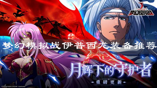 《梦幻模拟战》伊普西龙装备推荐