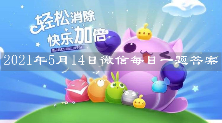 《天天爱消除》2021年5月14日微信每日一题答案