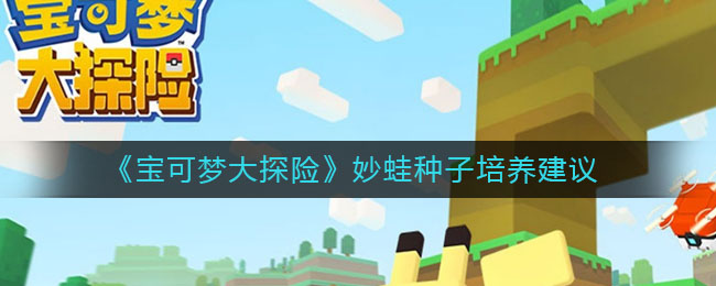 《宝可梦大探险》妙蛙种子培养方法