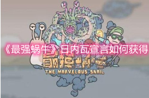 《最强蜗牛》日内瓦宣言如何获得