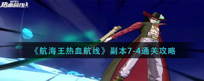 《航海王热血航线》副本7-4通关方法