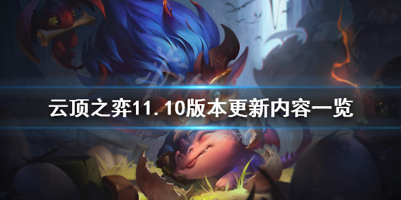 《云顶之弈》11.10版本更新了什么 11.10版本更新内容一览