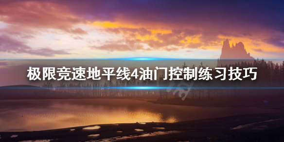 《极限竞速地平线4》油门控制怎么练 油门控制练习技巧