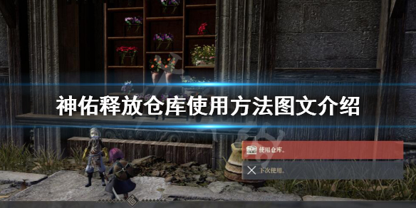 《神佑释放》仓库有什么用？仓库使用方法图文介绍