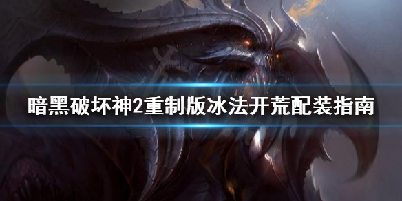 《暗黑破坏神2重制版》冰法开荒怎么配装 冰法开荒配装指南