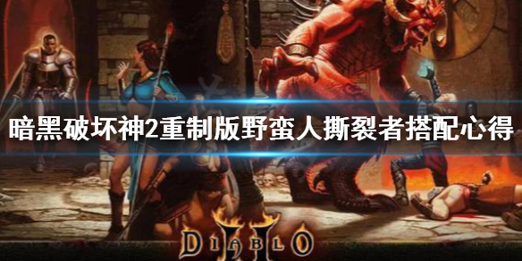 《暗黑破坏神2重制版》野蛮人撕裂者怎么用 野蛮人撕裂者搭配心得