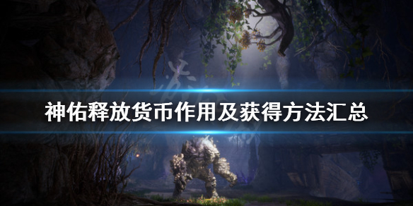 《神佑释放》货币种类有哪些？货币作用及获得方法汇总