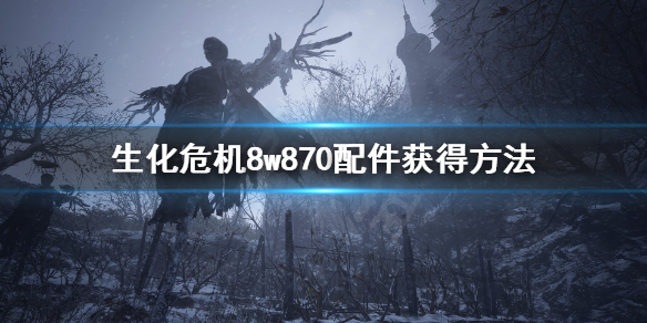 《生化危机8》w870配件在哪？w870配件获得方法