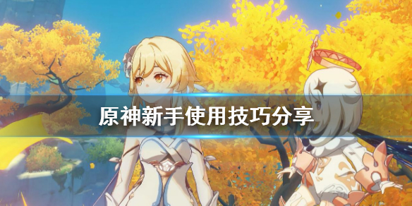 《原神》新人怎么玩？新手使用技巧分享