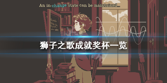 《狮子之歌》成就有什么？游戏成就奖杯一览