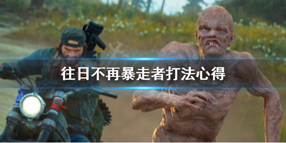 《往日不再》特殊个体怎么打 暴走者打法心得
