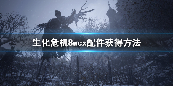 《生化危机8》wcx配件在哪？wcx配件获得方法