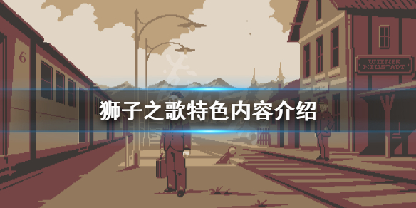 《狮子之歌》好玩吗？游戏特色内容介绍