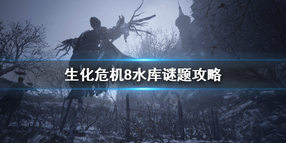 《生化危机8》水库怎么过？水库谜题攻略