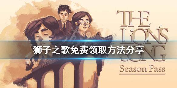 《狮子之歌》免费怎么领？游戏免费领取方法分享