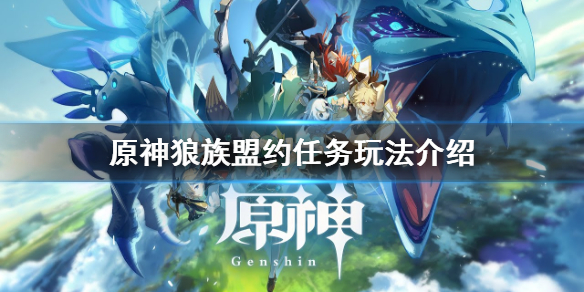 《原神》狼族盟约成就怎么玩 狼族盟约任务玩法介绍