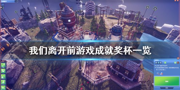 《我们离开前》游戏成就有什么？游戏成就奖杯一览