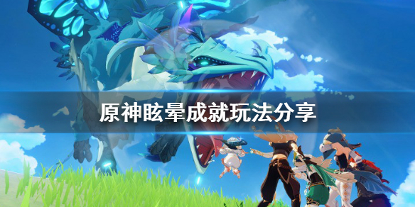 《原神》眩晕成就怎么玩？眩晕成就玩法分享