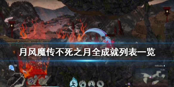 《月风魔传不死之月》成就有哪些？全成就列表一览