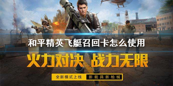 《和平精英》飞艇召回卡怎么使用 飞艇召回卡使用方法介绍