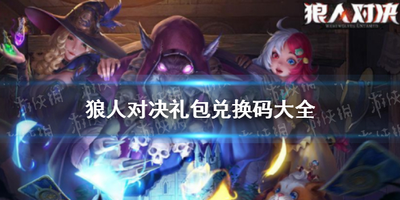 《狼人对决》礼包兑换码大全 礼包兑换码最新持续更新