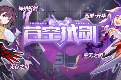 《崩坏3》苍空拭剑活动