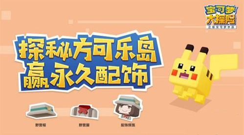 《宝可梦大探险》绝版套装获取方法