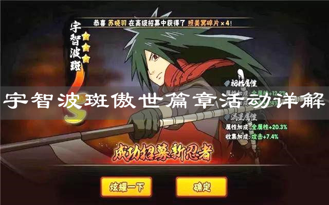 《火影忍者手游》宇智波斑傲世篇章活动详解