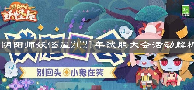 《阴阳师妖怪屋》2021年试胆大会活动解析
