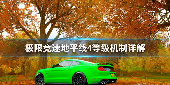 《极限竞速地平线4》等级怎么刷？等级机制详解