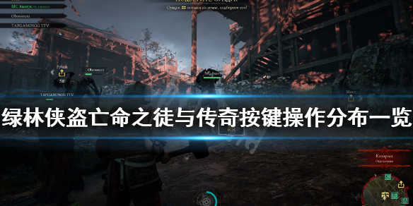 《绿林侠盗亡命之徒与传奇》键位怎么操作？按键操作分布一览