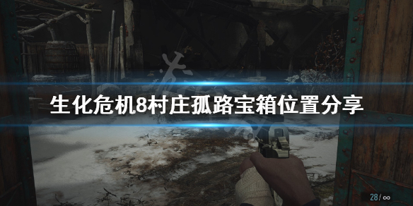 《生化危机8村庄》孤路宝箱在哪 孤路宝箱位置分享