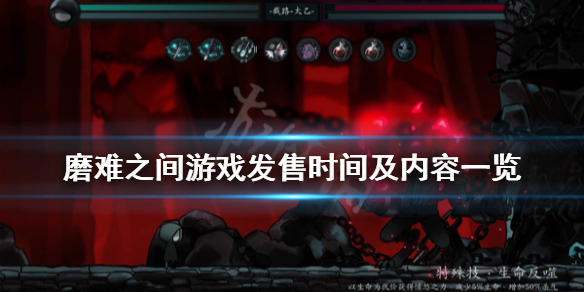 《磨难之间》游戏什么时候出？游戏发售时间及内容一览