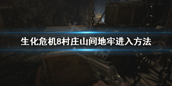 《生化危机8村庄》山间地牢怎么进？山间地牢进入方法