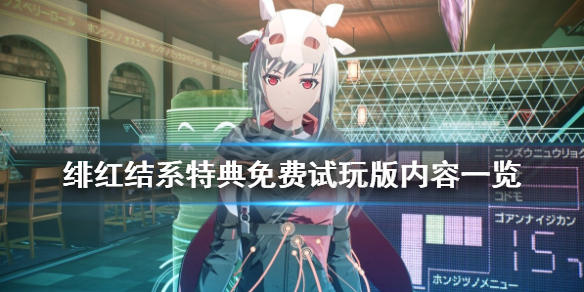 《绯红结系》特典免费试玩版内容一览 免费试玩版特典有什么？