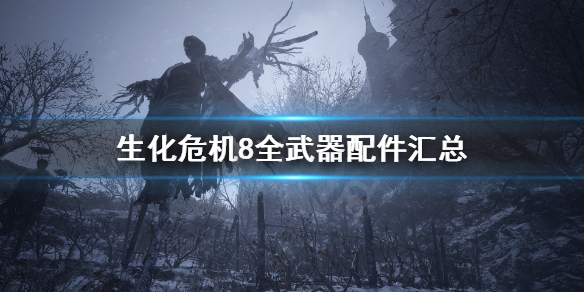 《生化危机8》武器配件在哪？全武器配件汇总