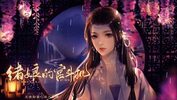 绪娘的宫斗机