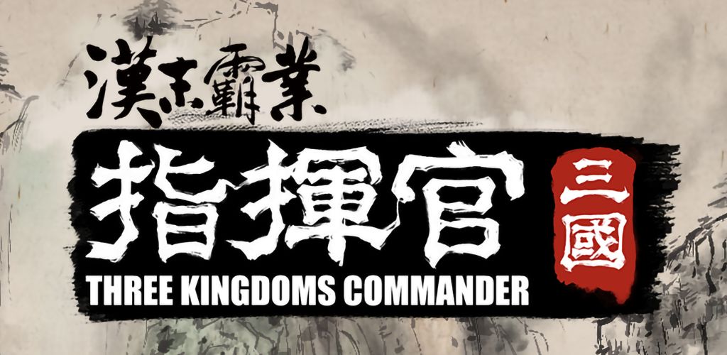 汉末霸业：指挥官