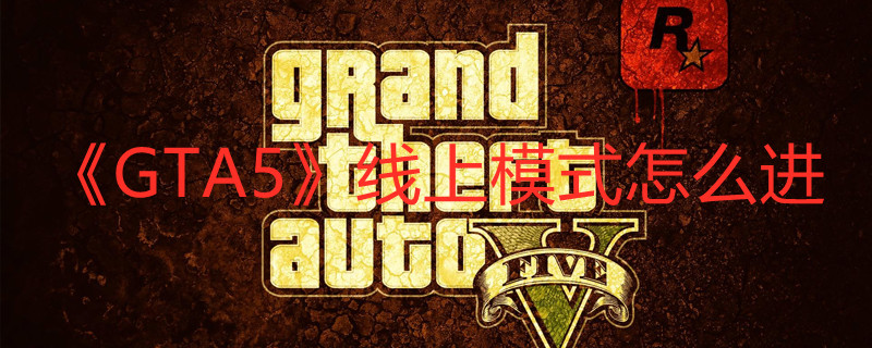 《GTA5》进线上模式方法