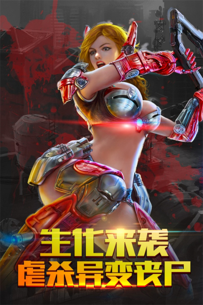 生化感染破解版