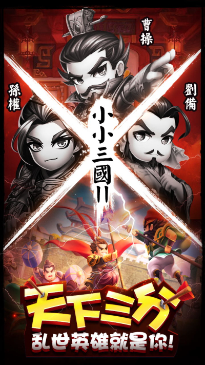 小小三国2bt版