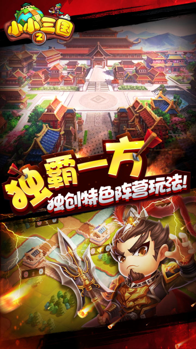 小小三国2bt版