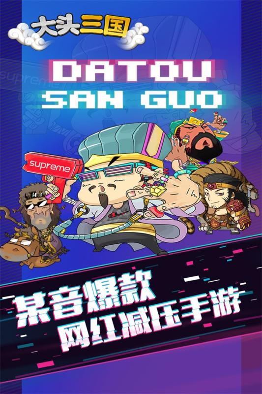 大头三国最新版