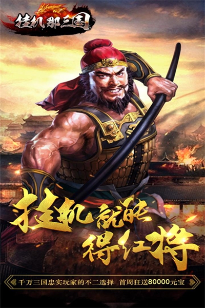 挂机那三国官方版bt破解版