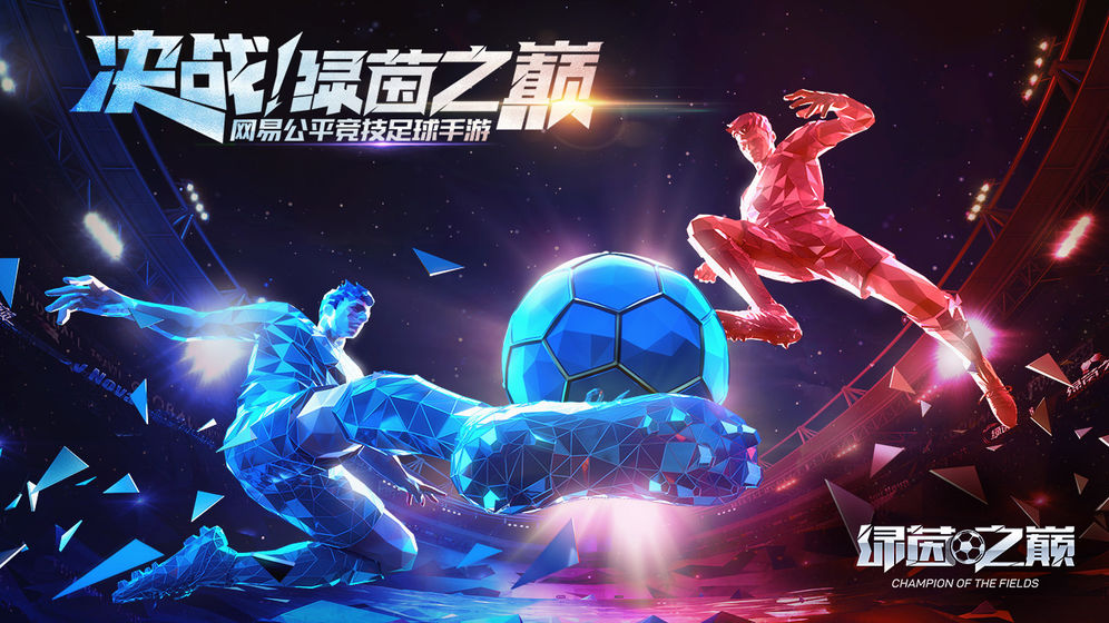 绿茵之巅官方版bt破解版
