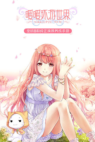 暖暖环游世界官方版官网正式版